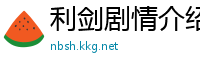 利剑剧情介绍